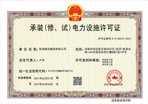 承裝（修，試）電力設(shè)備許可證